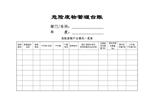 危险废物管理台账.docx