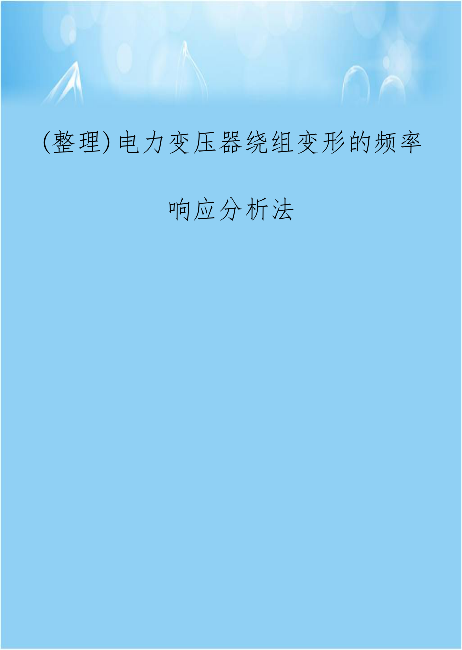 (整理)电力变压器绕组变形的频率响应分析法.doc_第1页