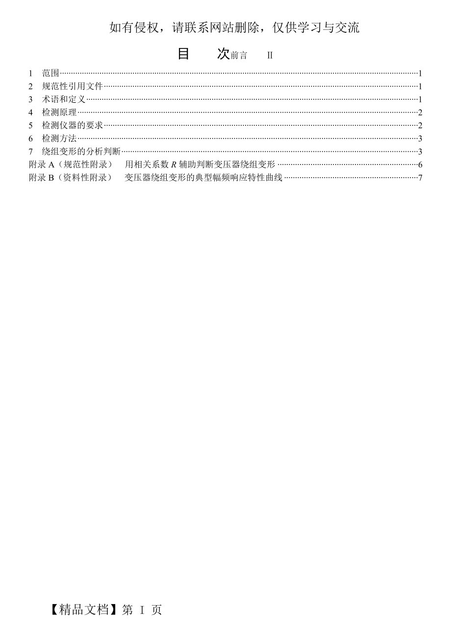 (整理)电力变压器绕组变形的频率响应分析法.doc_第2页