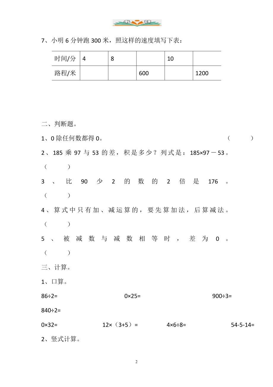 人教版四年级数学下册全册单元试题卷.doc_第2页