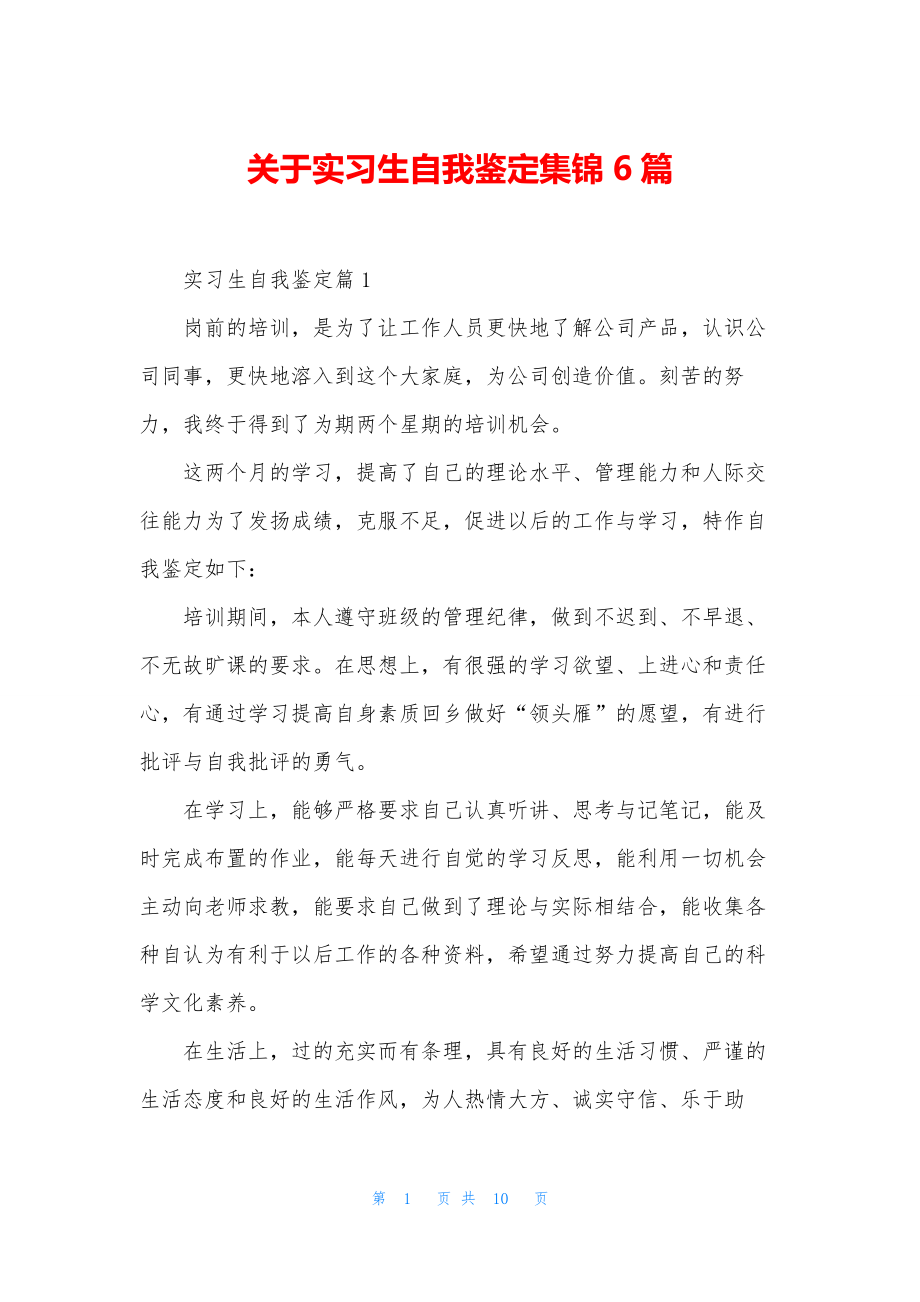 关于实习生自我鉴定集锦6篇.docx_第1页