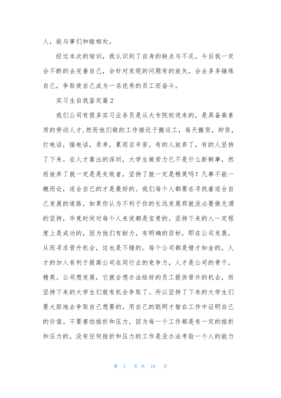 关于实习生自我鉴定集锦6篇.docx_第2页