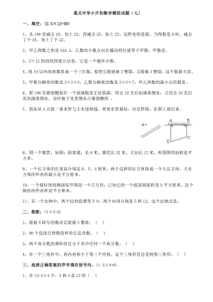 重点中学小升初数学模拟试题及答案七1.docx