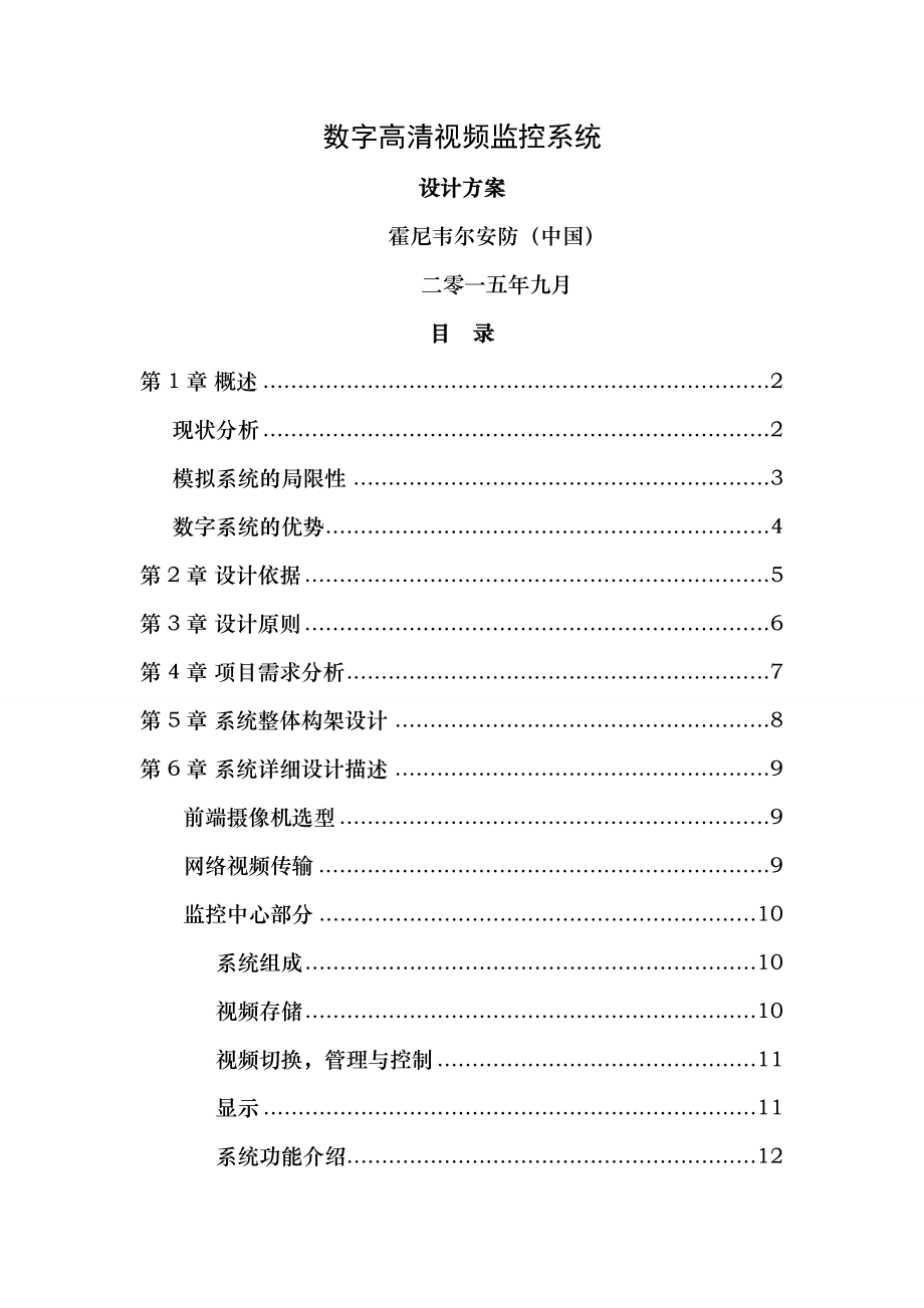 Honeywell 一体化智能视频监控管理平台技术方案.doc_第1页