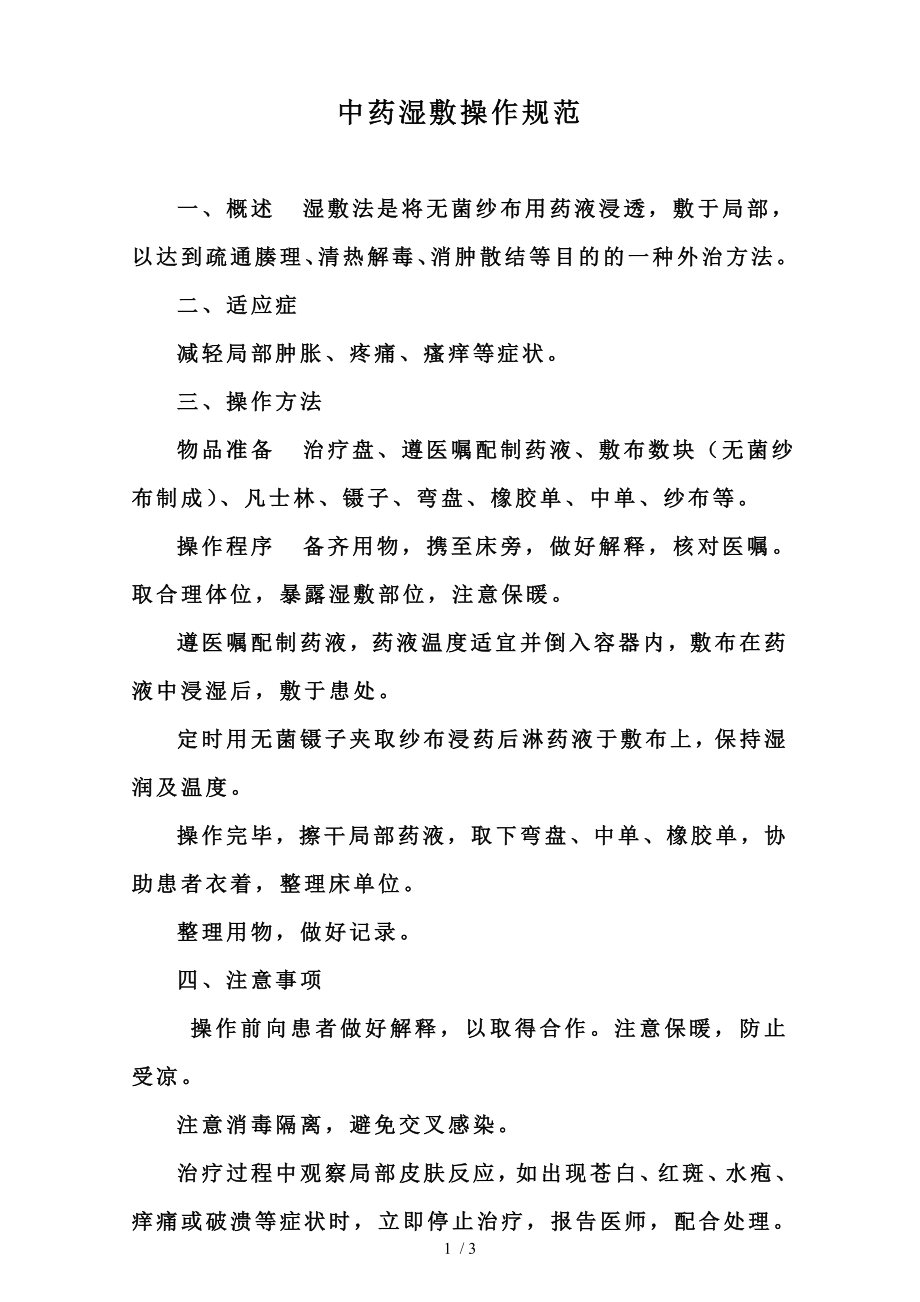 中药湿敷法操作流程图.docx_第1页