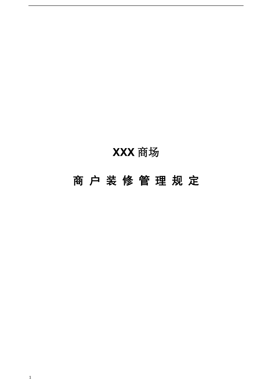 XXX商场商户装修管理规定.doc_第1页