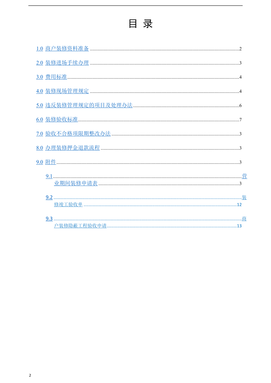 XXX商场商户装修管理规定.doc_第2页