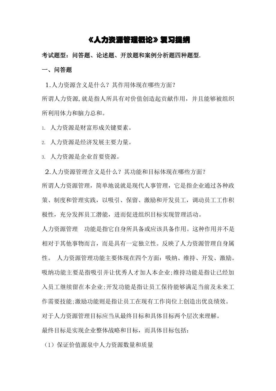 人力资源管理概论复习提纲.docx_第1页