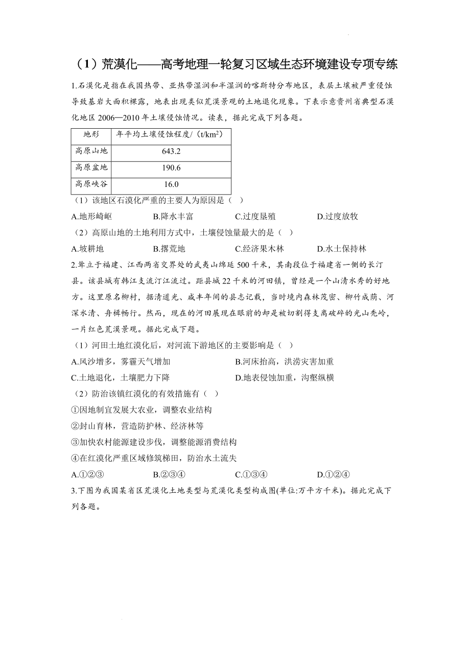 （1）区域生态环境建设-荒漠化--高考地理一轮复习专项专练.docx_第1页