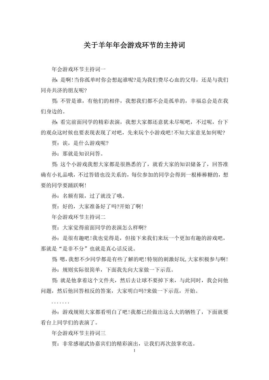 关于羊年年会游戏环节的主持词.docx_第1页