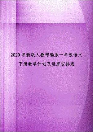 2020年新版人教部编版一年级语文下册教学计划及进度安排表.doc