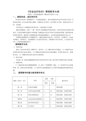 作业治疗技术课程教学大纲.docx