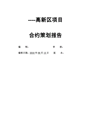 合约策划报告(示例).doc