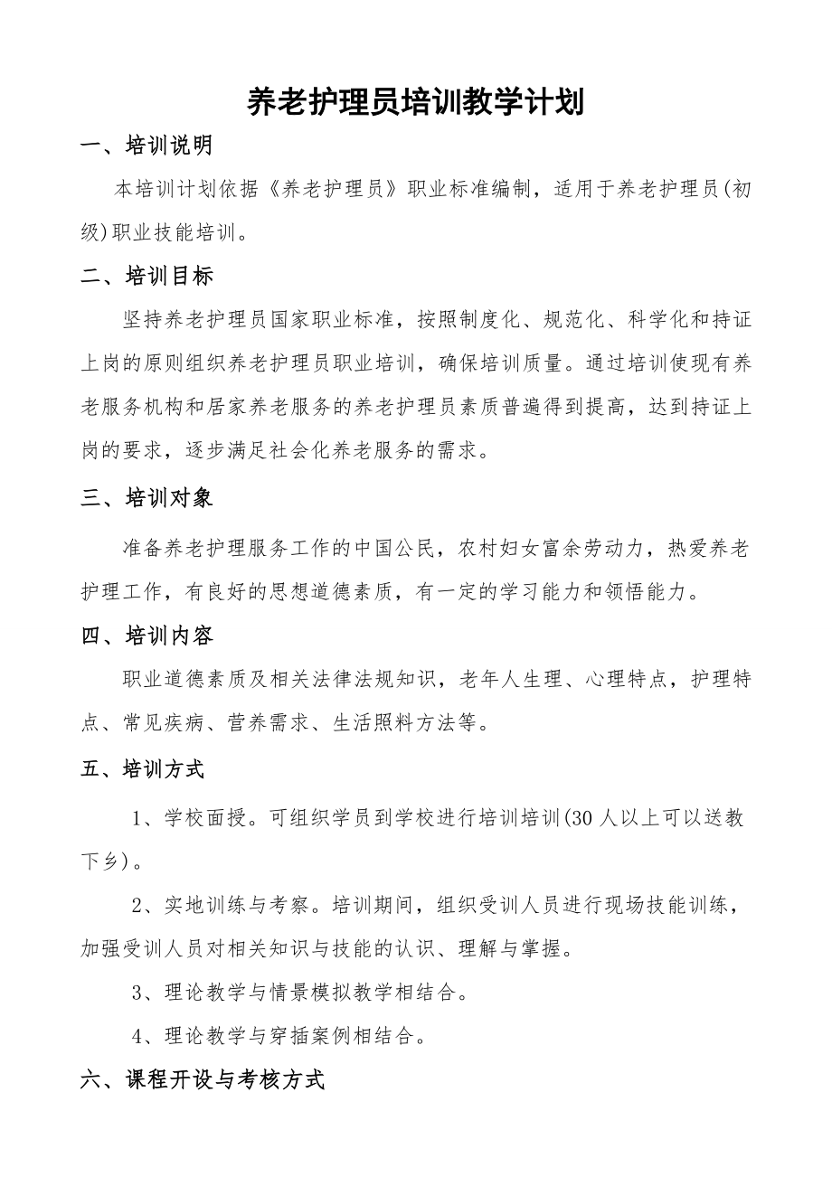 养老护理员培训计划和大纲.doc_第1页