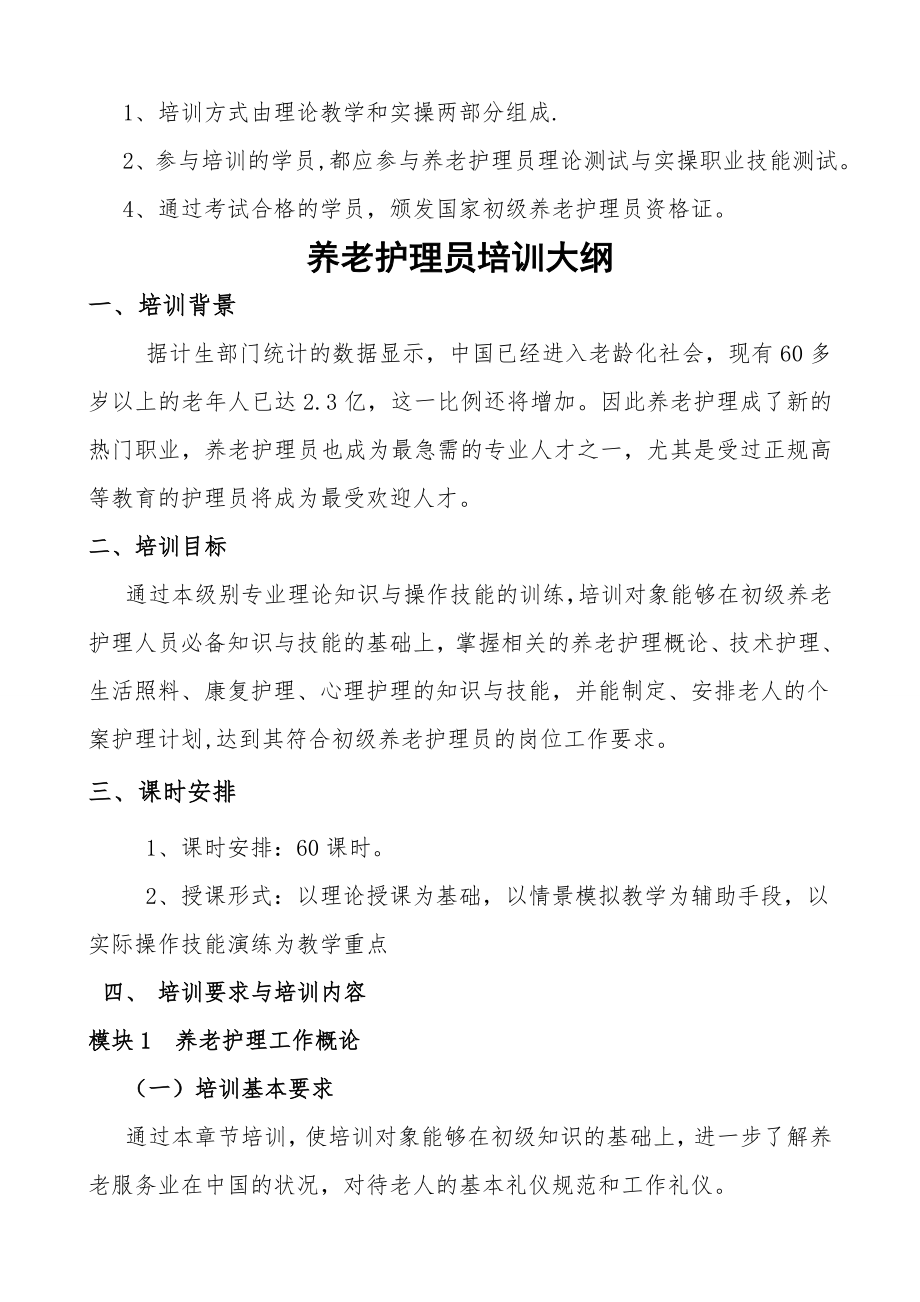 养老护理员培训计划和大纲.doc_第2页