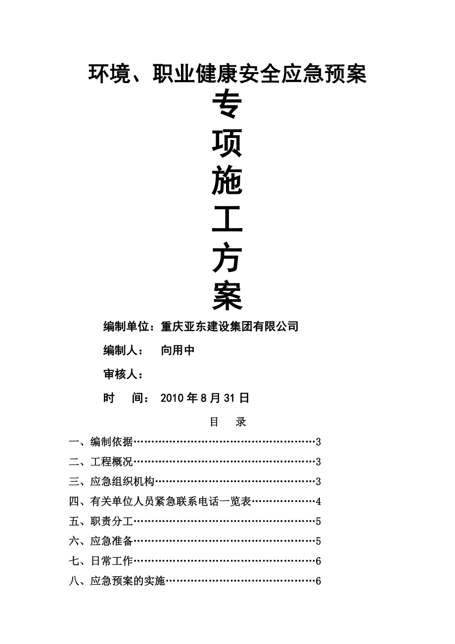 办公场所环境、职业健康安全应急预案09年5月11.doc_第1页