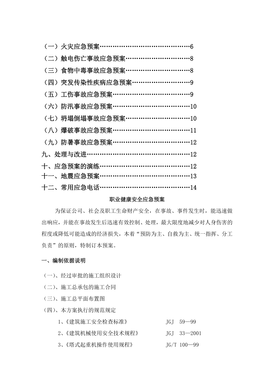 办公场所环境、职业健康安全应急预案09年5月11.doc_第2页