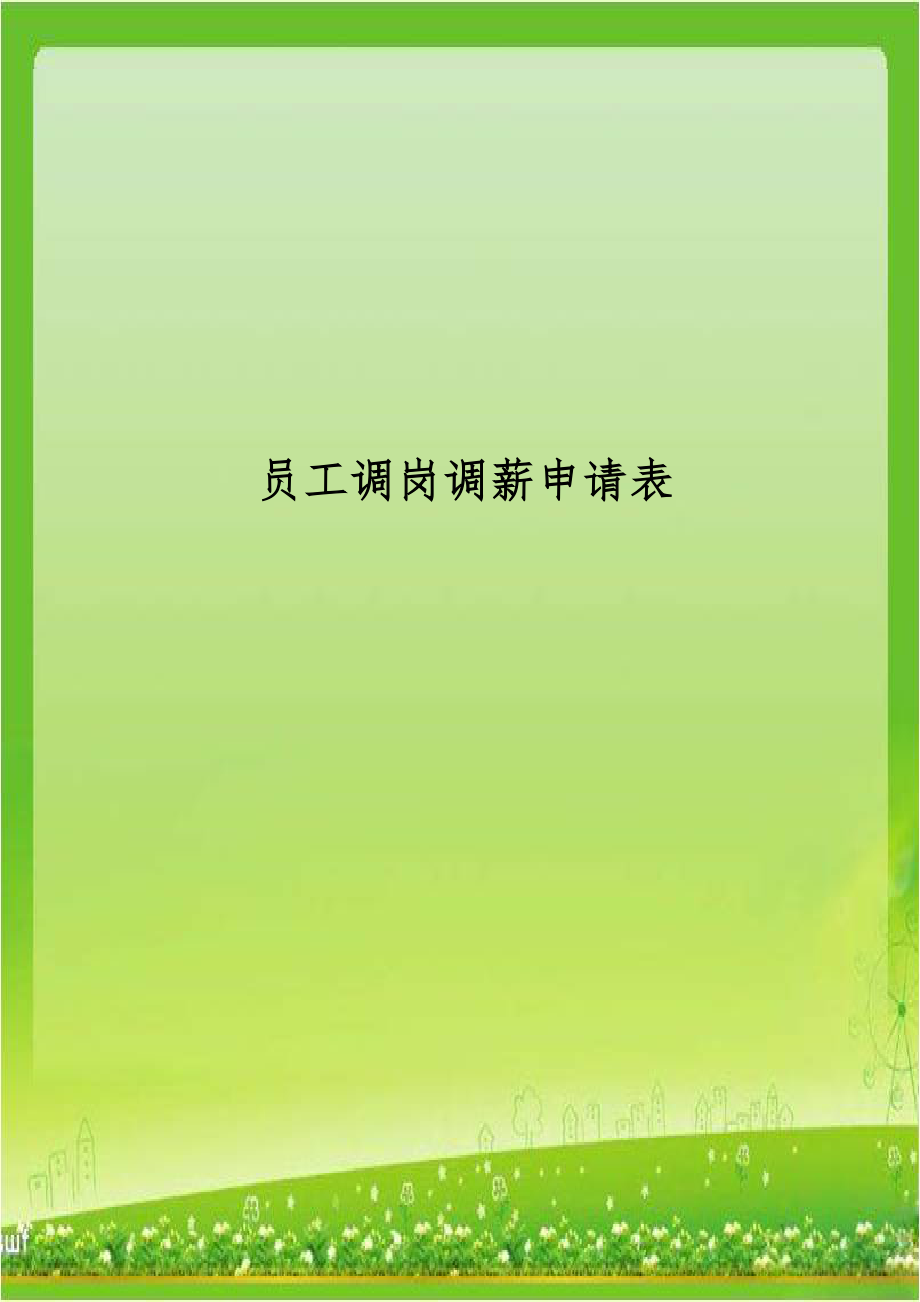 员工调岗调薪申请表.docx_第1页