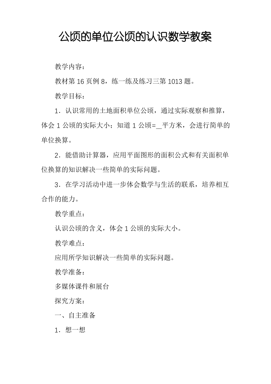 公顷的单位公顷的认识数学教案.pdf_第1页