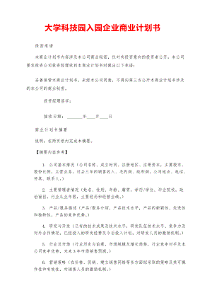 2021大学创业-大学科技园入园企业商业计划书【参考模板】.pdf