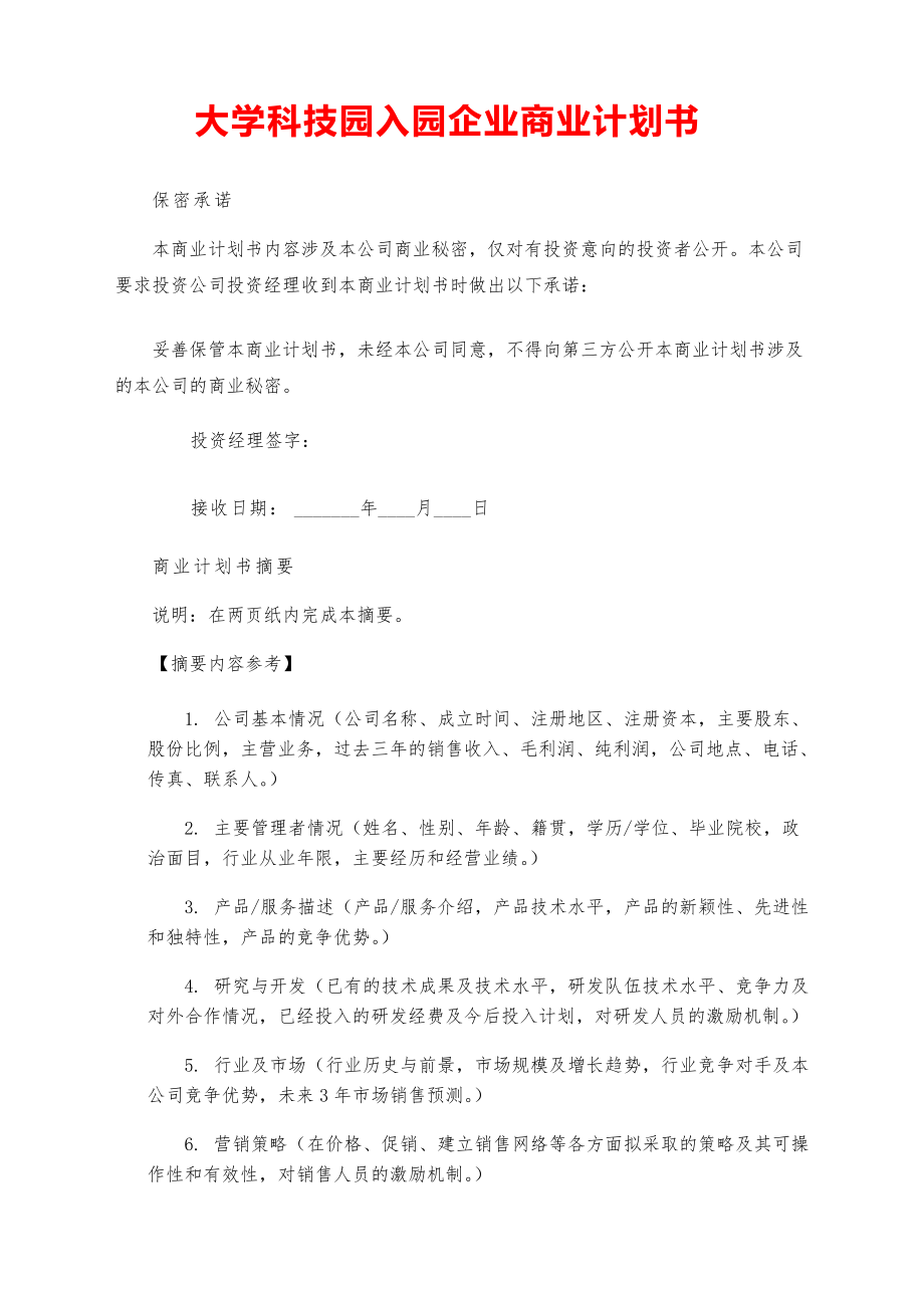 2021大学创业-大学科技园入园企业商业计划书【参考模板】.pdf_第1页