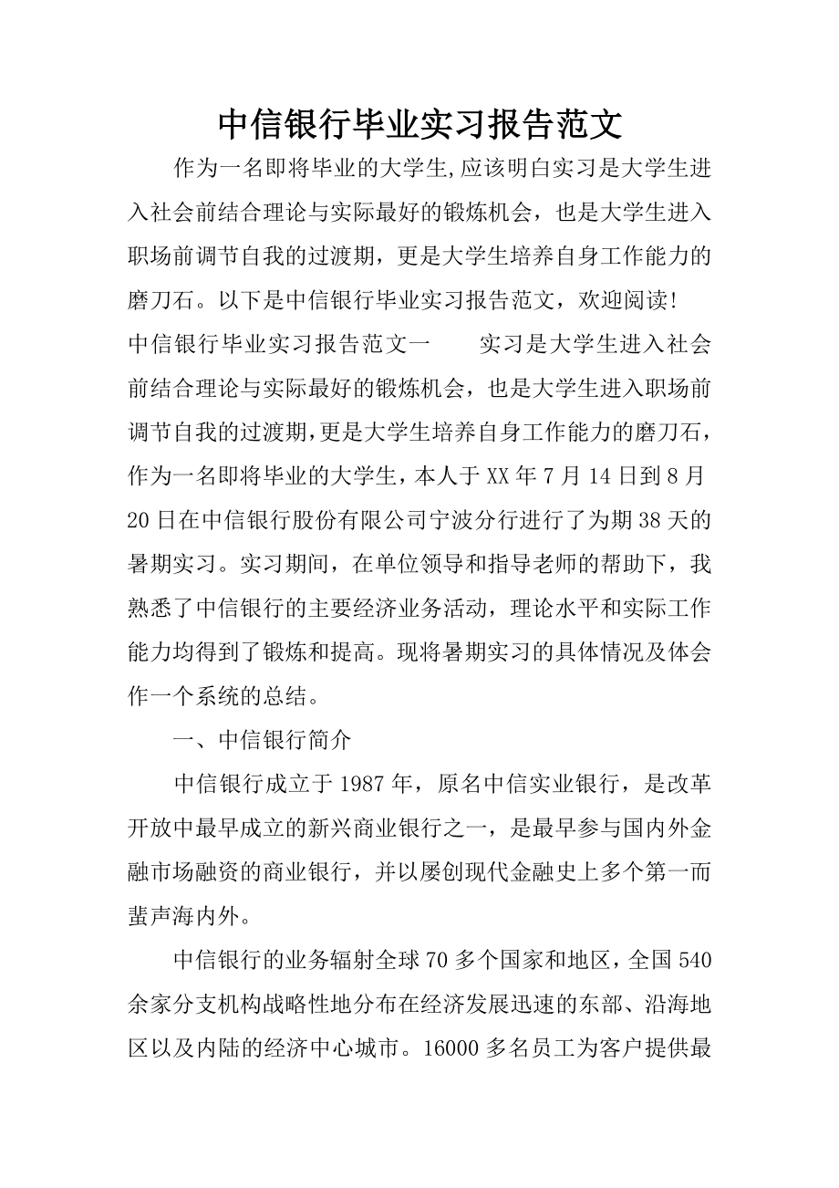 中信银行毕业实习报告范文.docx_第1页