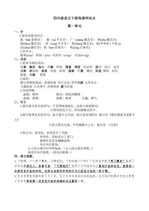 苏教版四年级语文下册复习资料每单元知识点2.docx