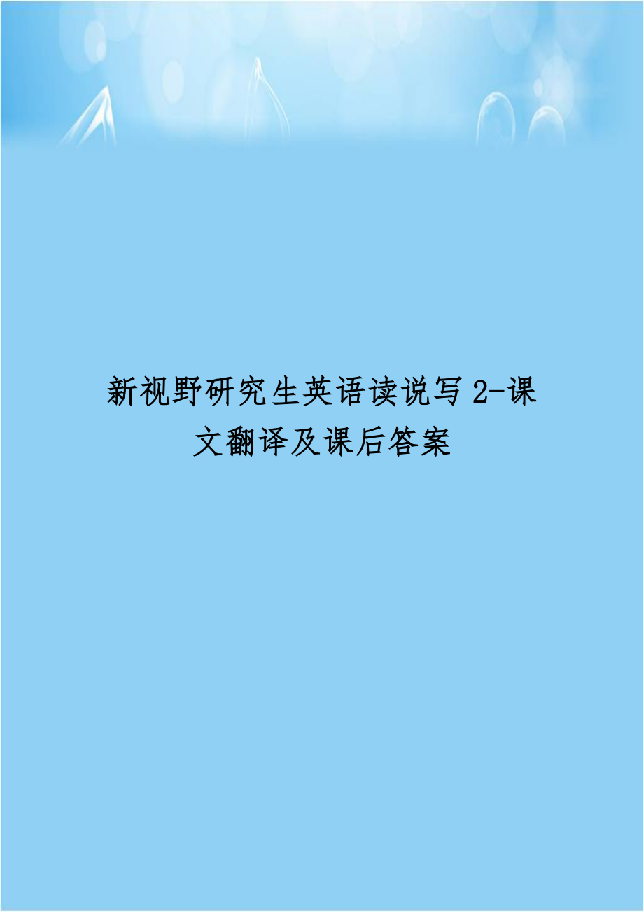 新视野研究生英语读说写2-课文翻译及课后答案.doc_第1页