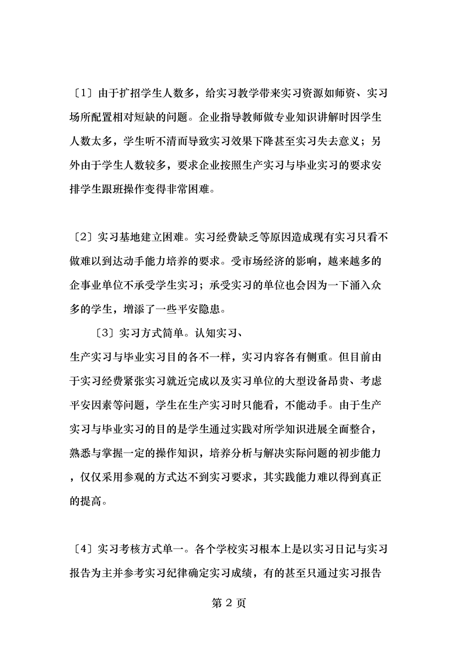 以环境工程专业核心能力培养为目标的生产实习教学环节设计与实践精品文档.doc_第2页