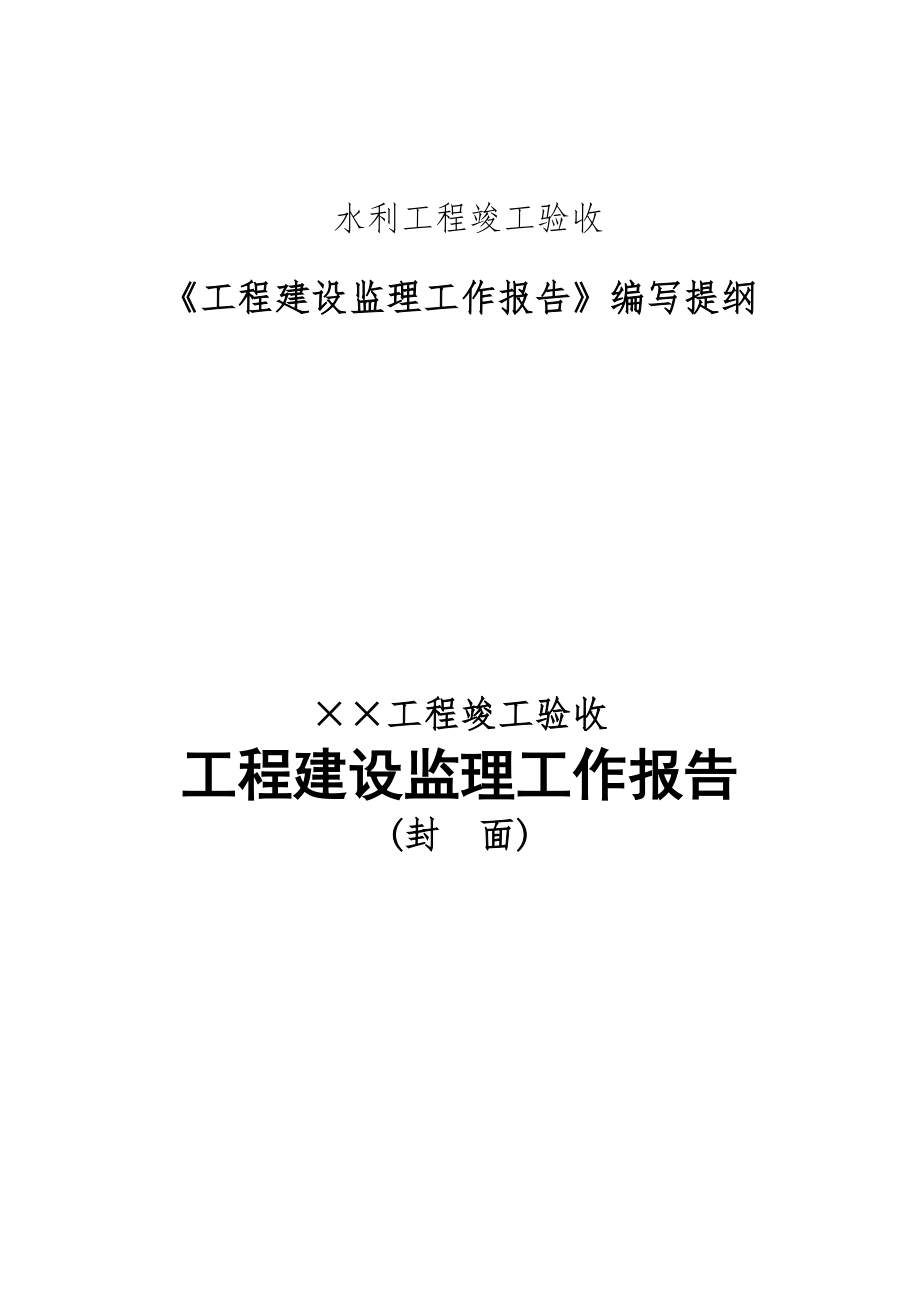 佛山市水利工程竣工验收建设监理工作报告编写提纲.doc_第1页