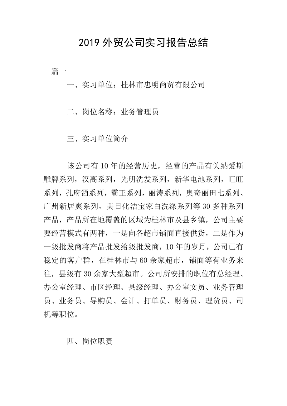 外贸公司实习报告总结.doc_第1页