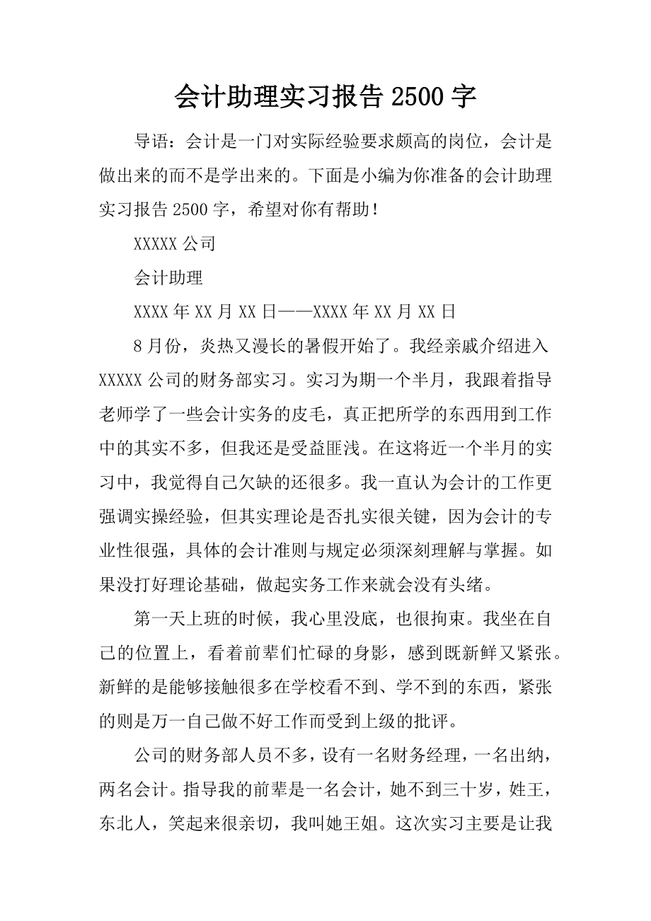 会计助理实习报告字.docx_第1页