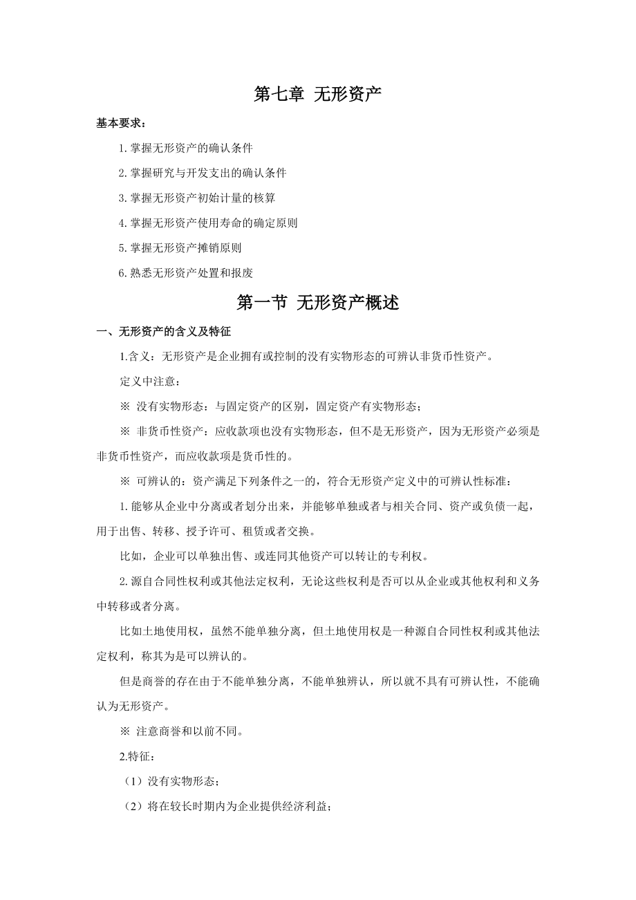 《中级财务会计教案》第七章 无形资产.doc_第1页