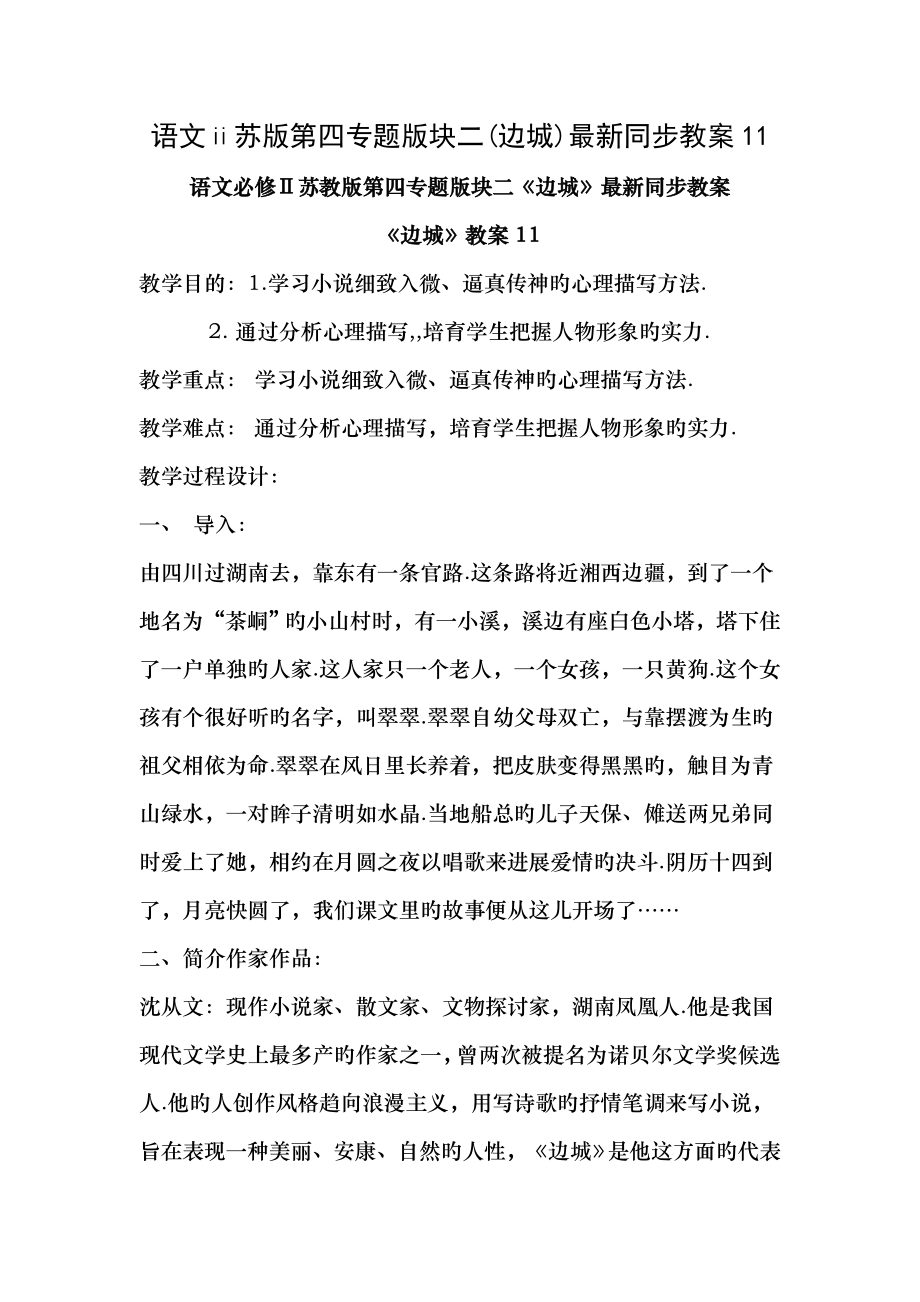 语文苏版第四专题版块二边城同步教案11.docx_第1页