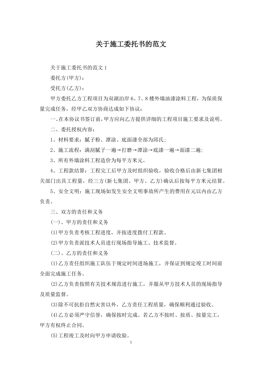 关于施工委托书的范文.docx_第1页