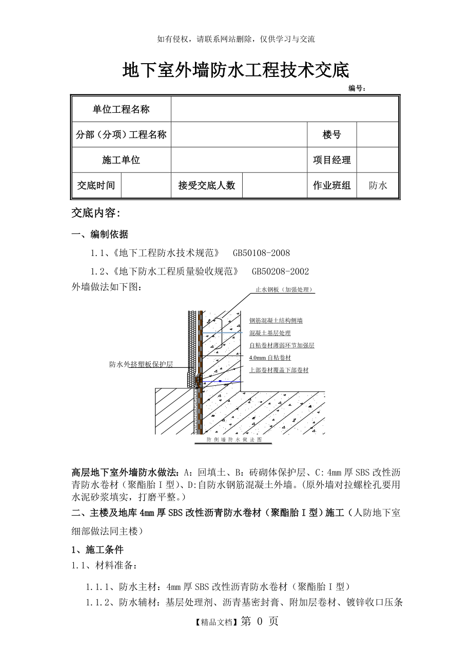 地下室外墙防水工程技术交底.doc_第2页