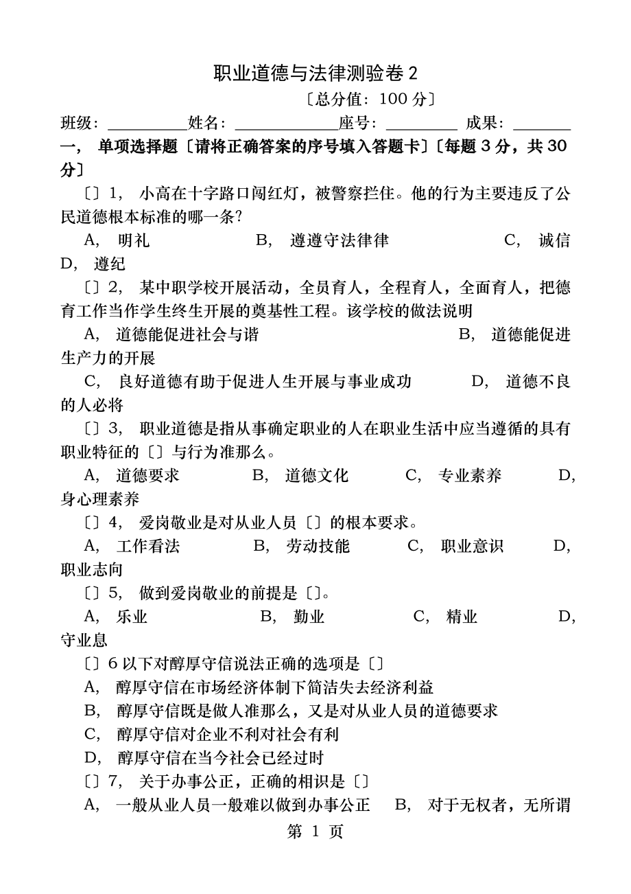 职业道德与法律测验卷第二单元答案.docx_第1页