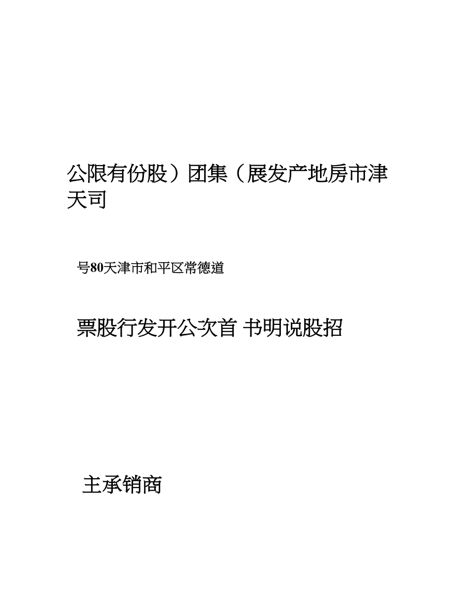 天津市房地产发展集团股份有限公司可行性研究报告可编辑.doc_第1页