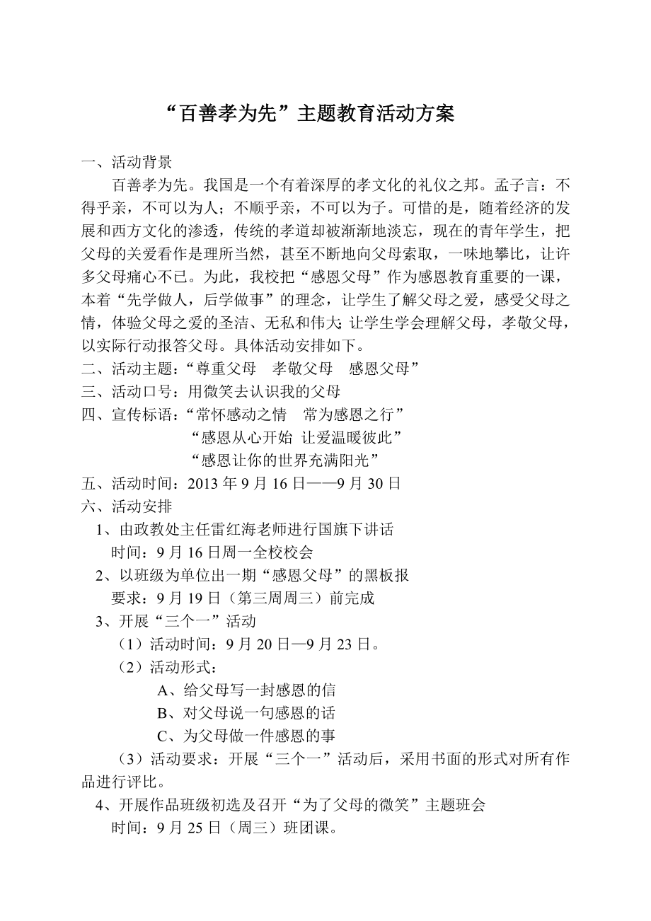 “百善孝为先”主题教育活动方案.doc_第1页