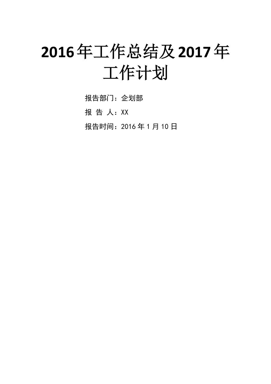 企划部——2016年度工作总结及2017年度工作计划.docx_第1页