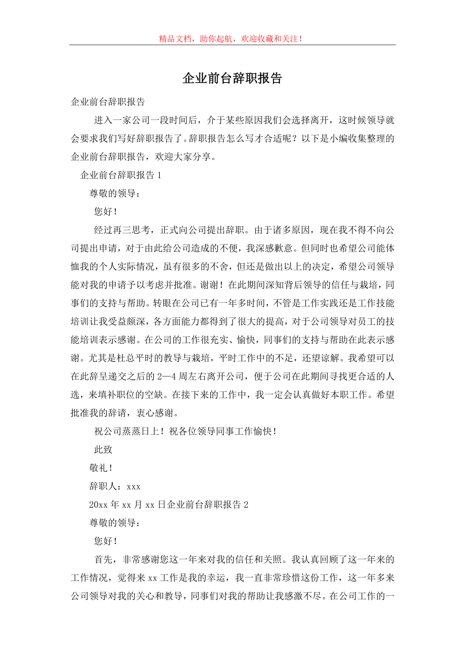 企业前台辞职报告.doc_第1页