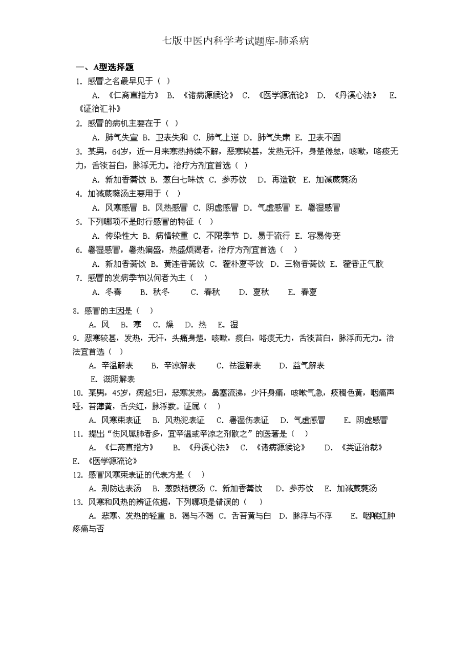 七版中医内科学考试题库-肺系病.docx_第1页