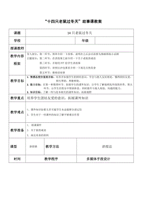 《十四只老鼠过冬天》福利院暑期三下乡故事课教案(一).doc