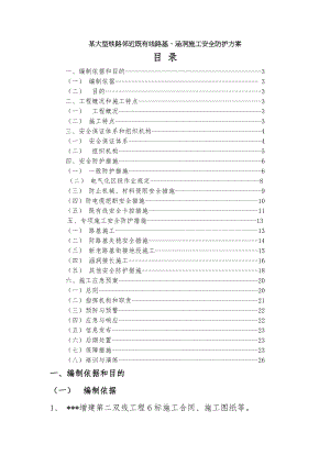 大型铁路邻近既有线路基涵洞施工安全防护方案.doc