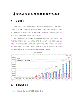 丰田汽车公司国际营销战略分析报告.doc