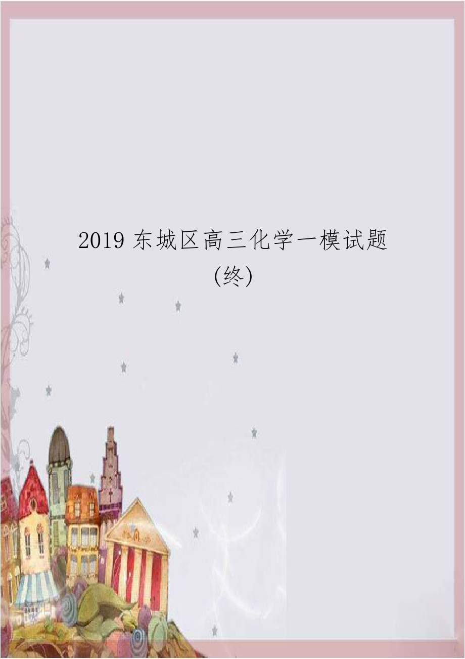 2019东城区高三化学一模试题(终).docx_第1页