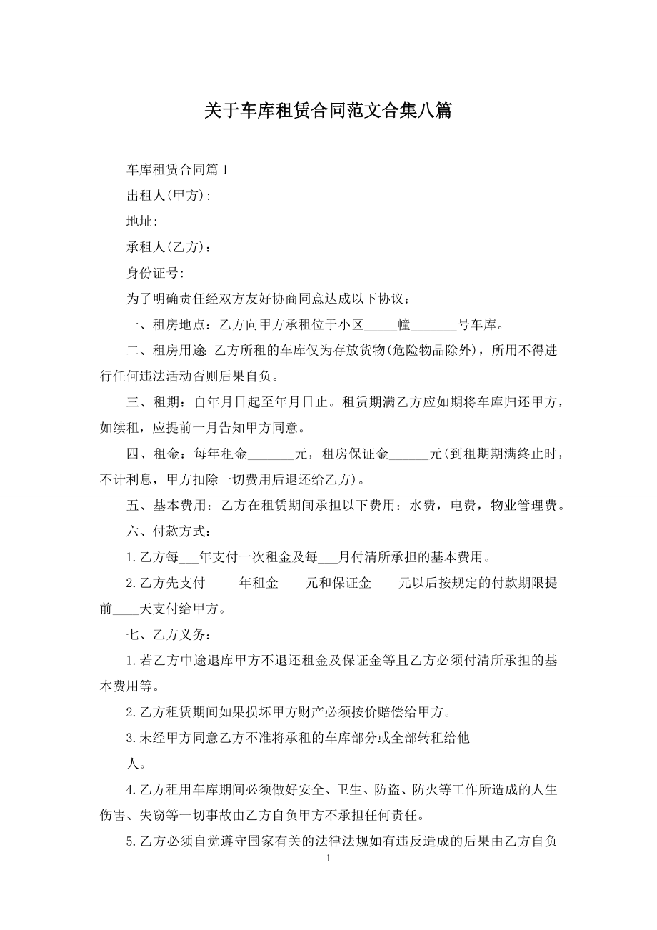 关于车库租赁合同范文合集八篇.docx_第1页