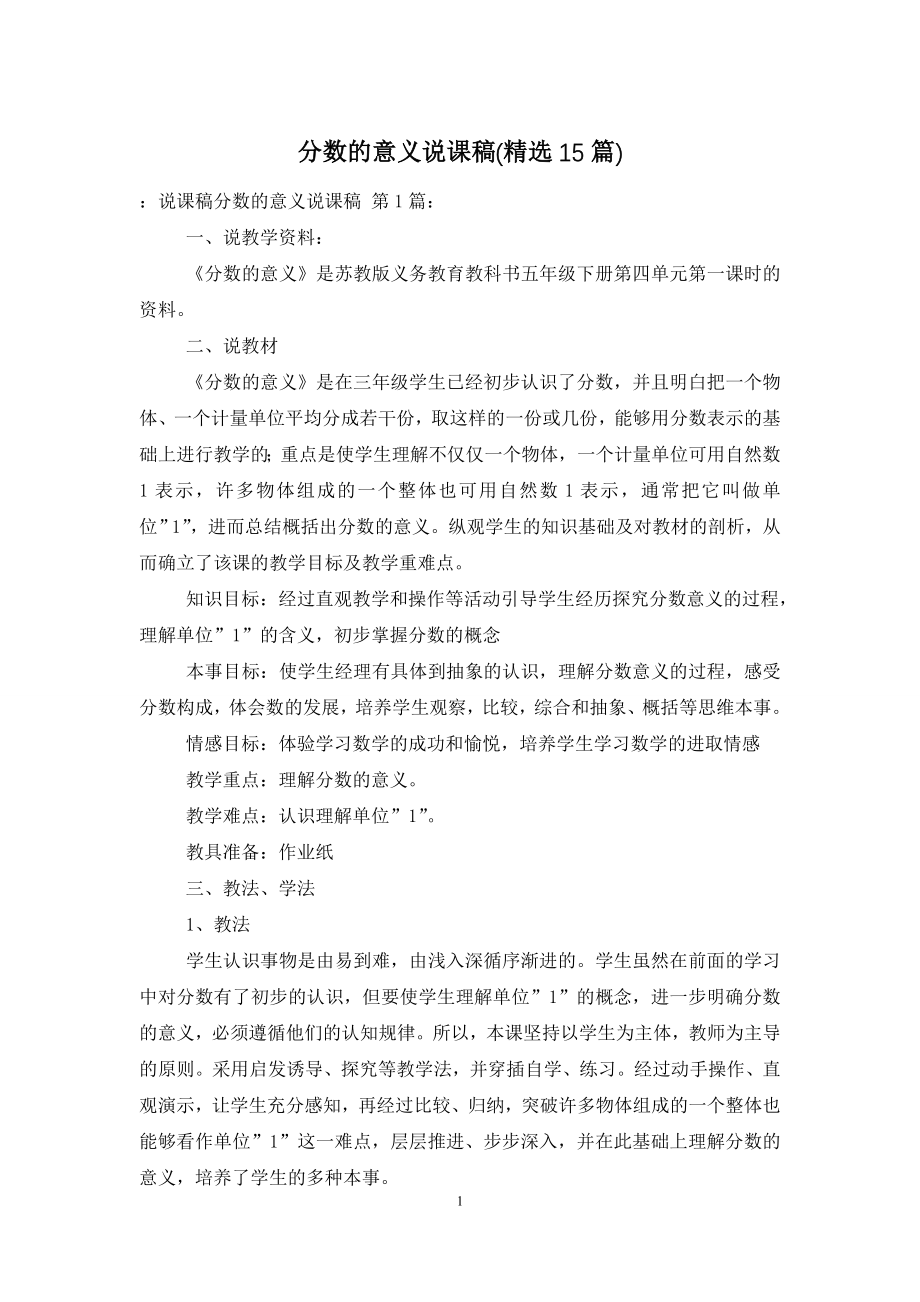 分数的意义说课稿(精选15篇).doc_第1页