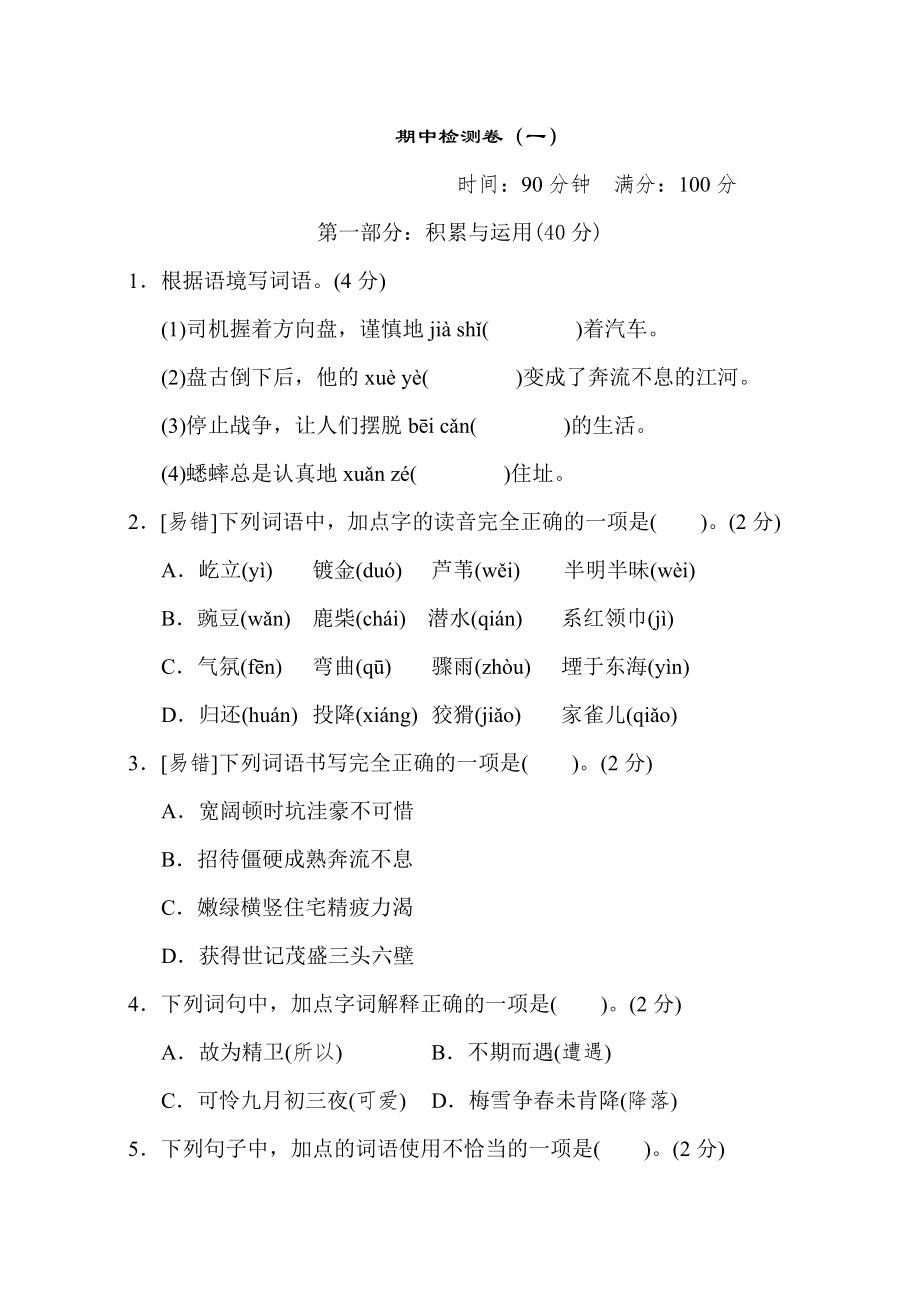 部编版四年级上册语文 期中检测卷（一）.doc_第1页