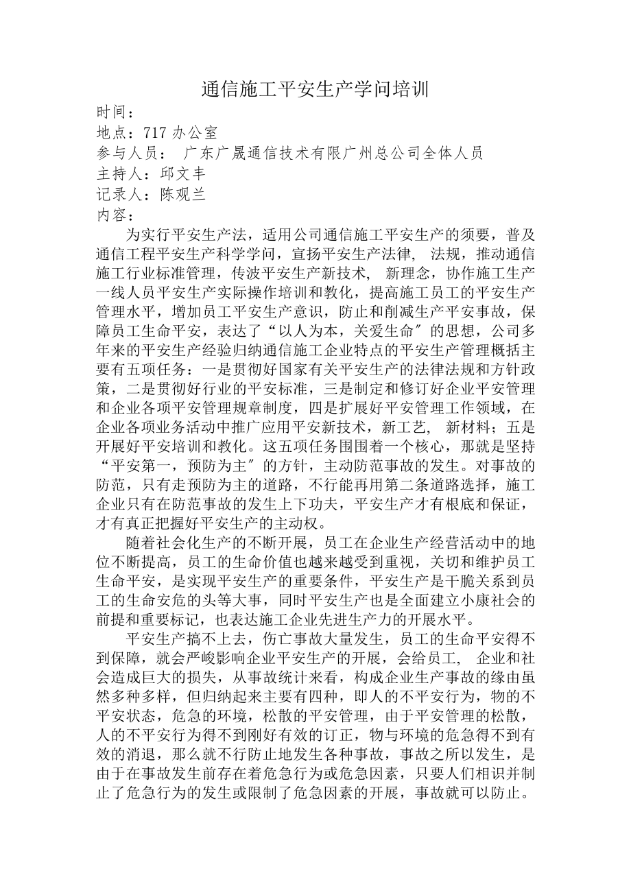 通信施工安全生产知识培训[3].docx_第1页